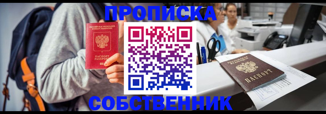 прописка законно в Салехарде